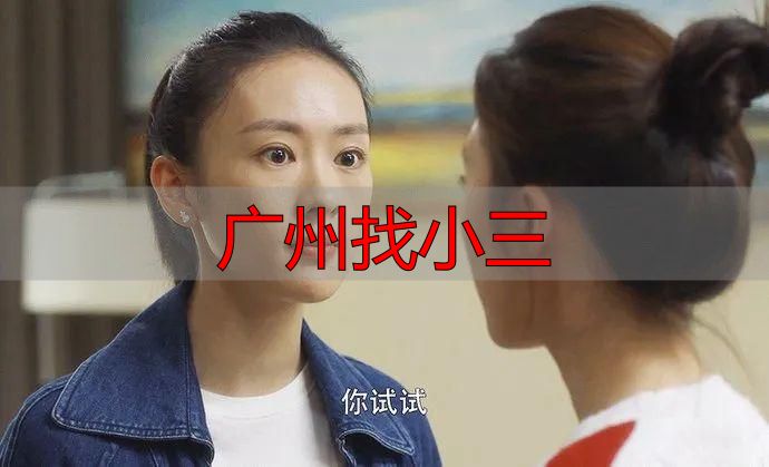 广州找小三