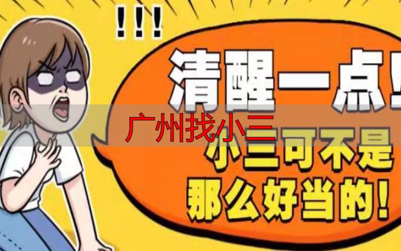广州找小三