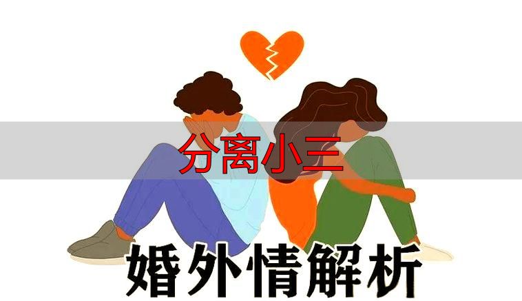分离小三全攻略：三步让第三者主动退出