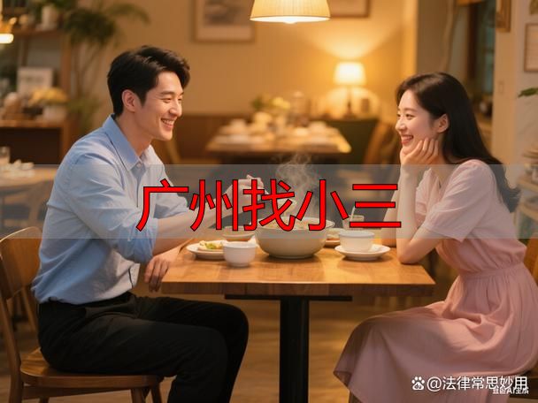 广州找小三？婚姻忠诚是法律义务，此类行为面临法律风险