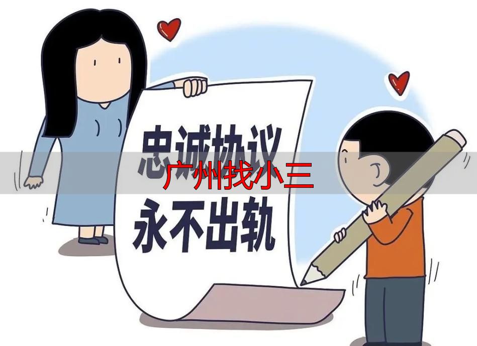 广州找小三