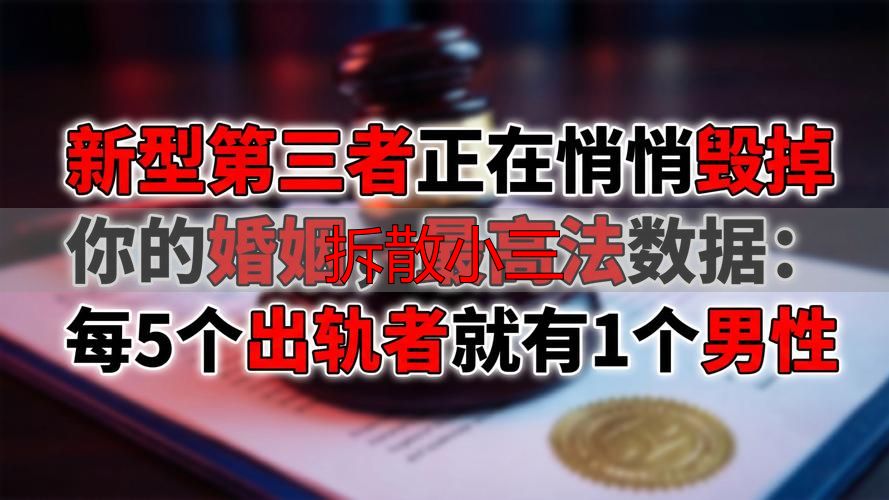 拆散小三