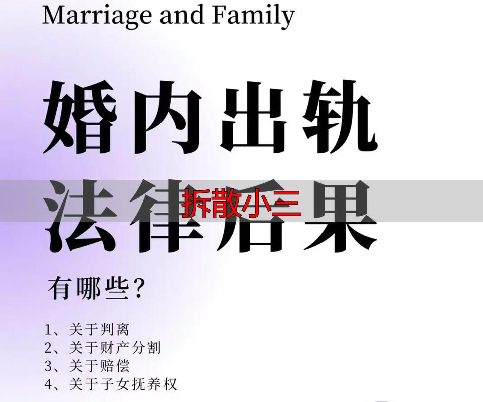 拆散小三