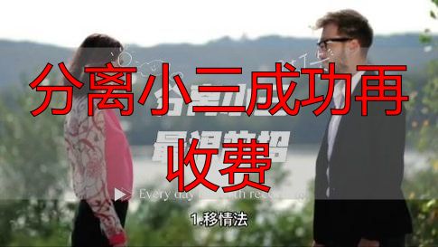 分离小三成功再收费，正规服务标准是什么