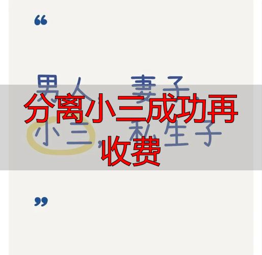 分离小三成功再收费