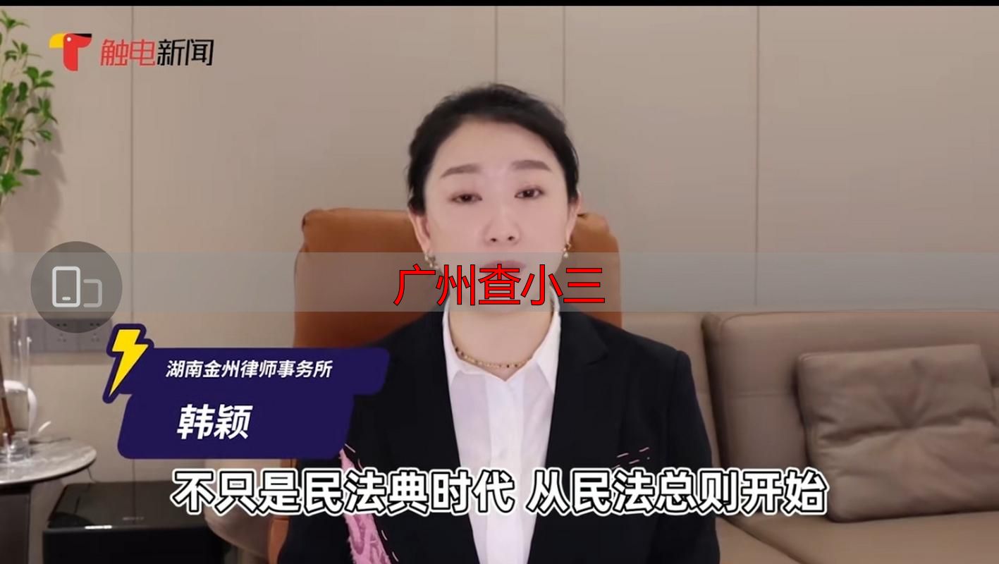 广州查小三合法吗？律师支招正确做法