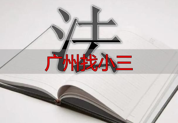 广州找小三违法吗？相关法律风险与道德警示