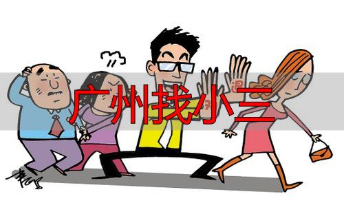 广州找小三