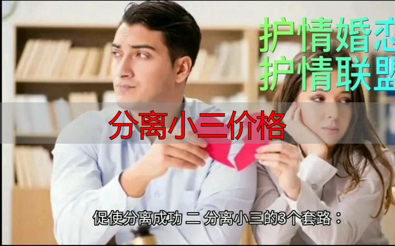 分离小三服务多少钱？2026年收费标准全解析