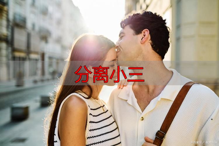 小三怎么分离最有效？3步教你快速处理婚外情