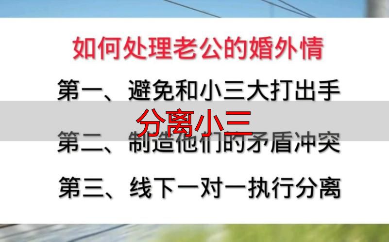 分离小三