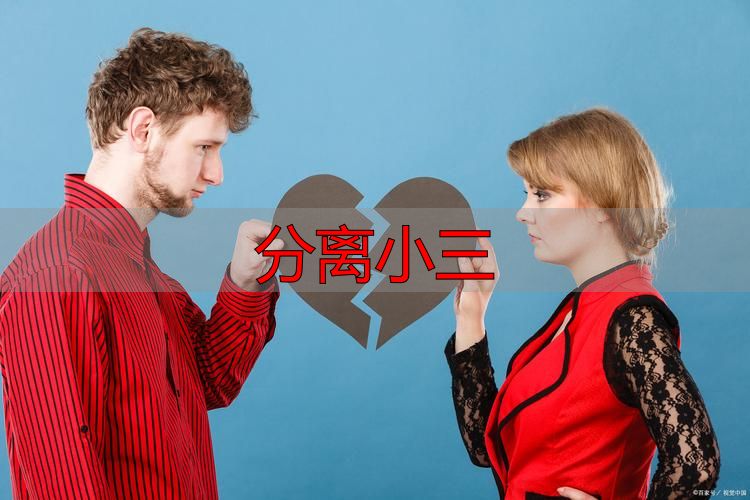 分离小三