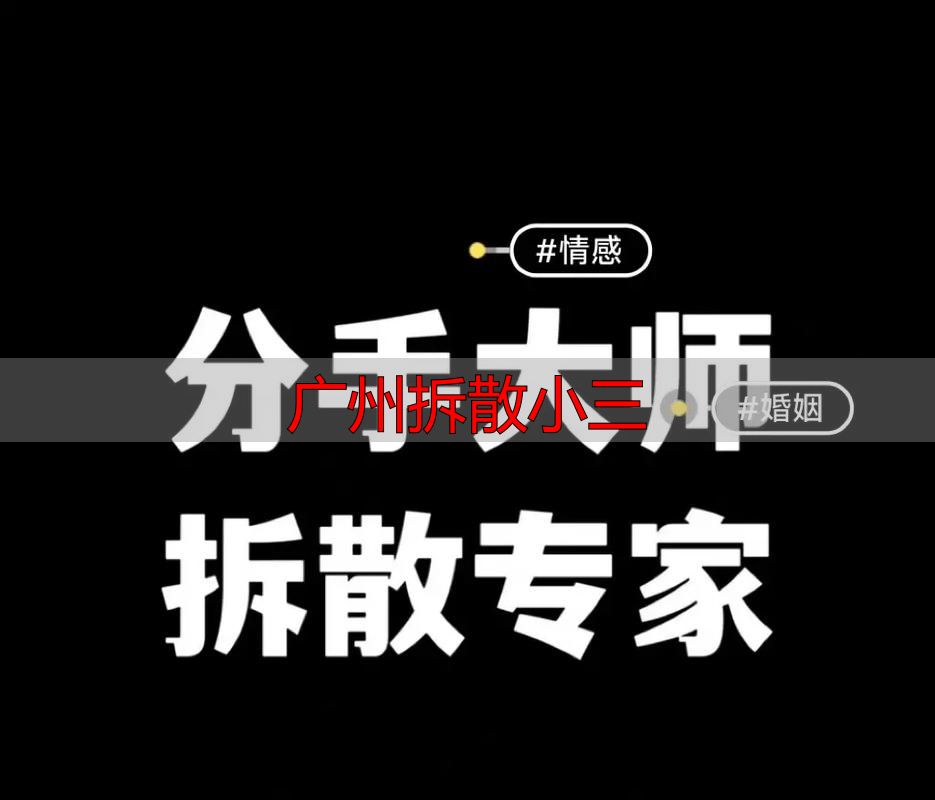 广州拆散小三，别硬来！律师教你合法维权拿赔偿