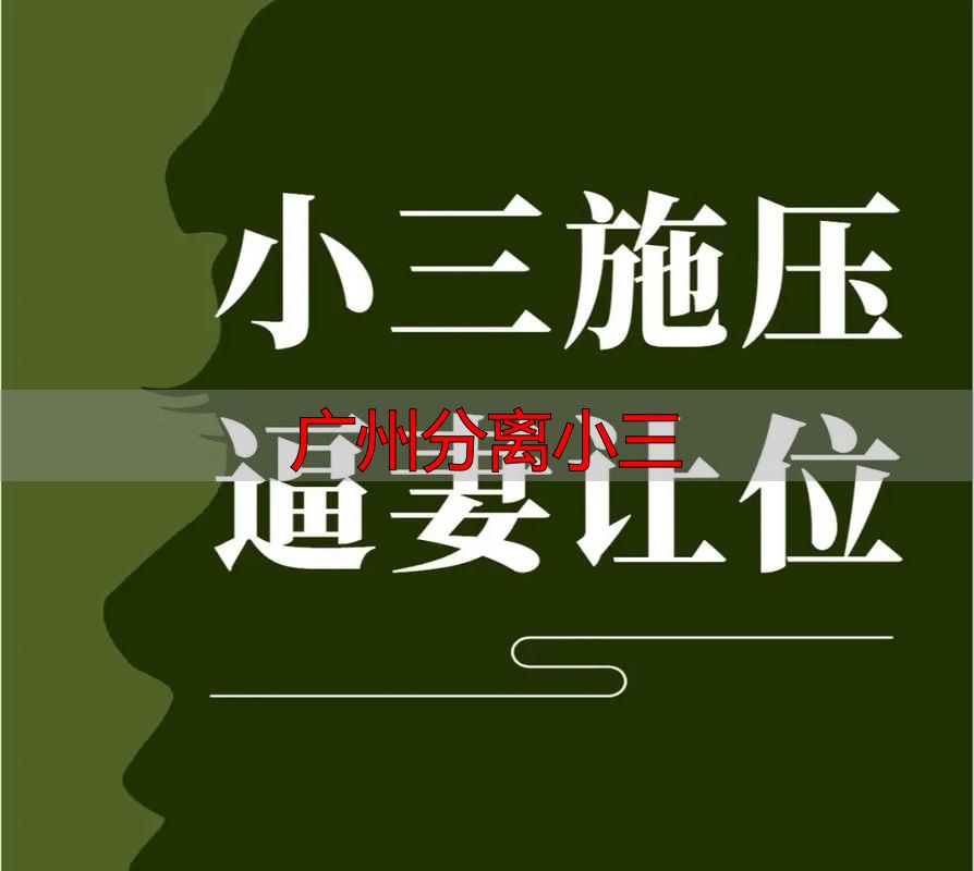 广州分离小三