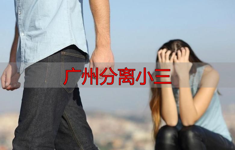 广州分离小三