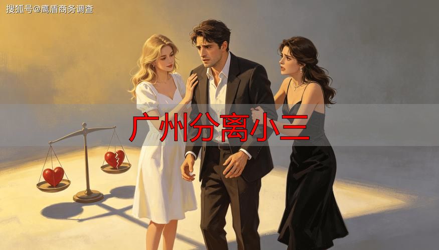 广州分离小三