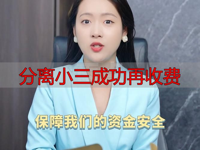 分离小三怎么收费？成功后再付款更靠谱