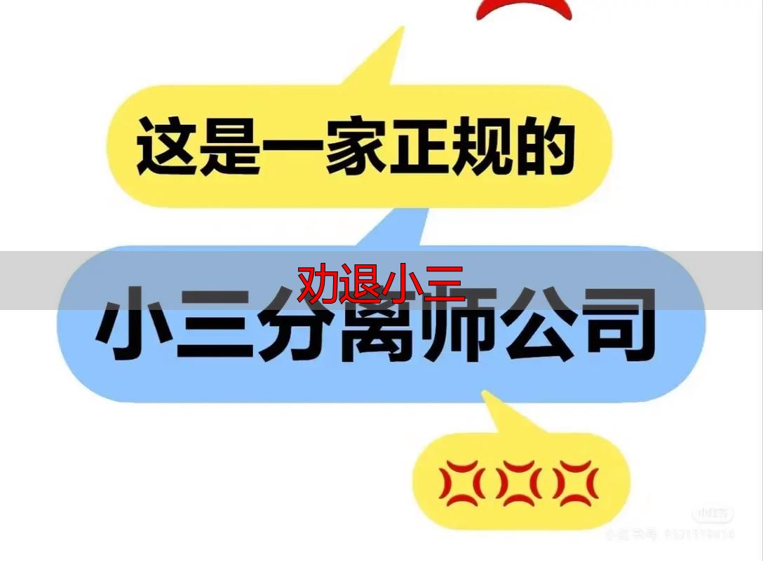 原配必看：劝退小三的正确方法与步骤