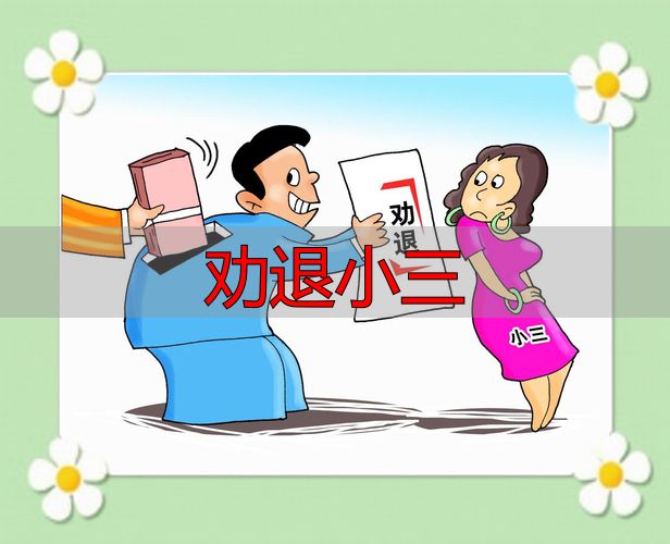 劝退小三