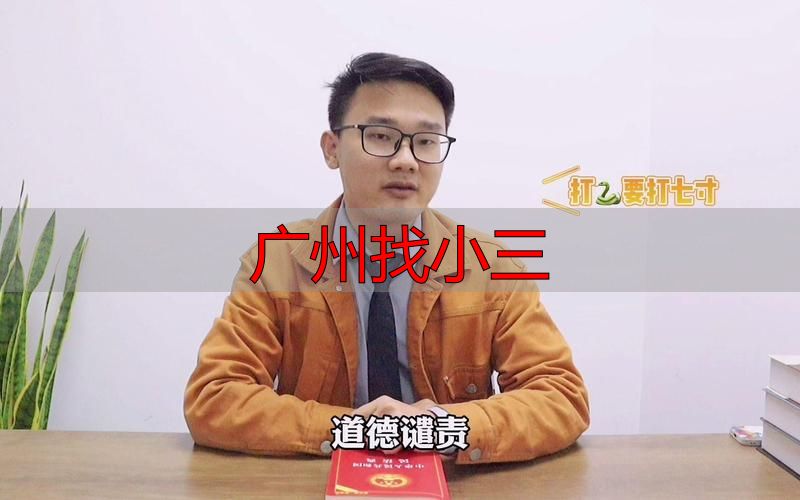 广州找小三？这种行为必须受到谴责