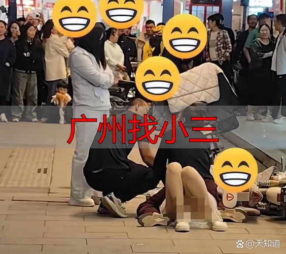 广州找小三