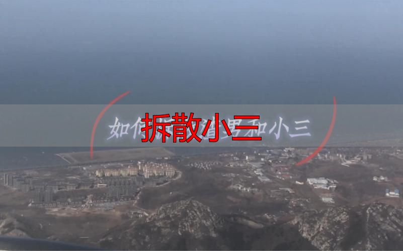 如何拆散小三最有效？专业律师教你三步彻底解决