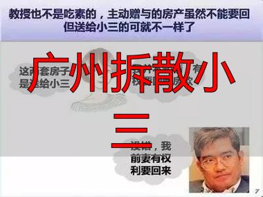 广州拆散小三