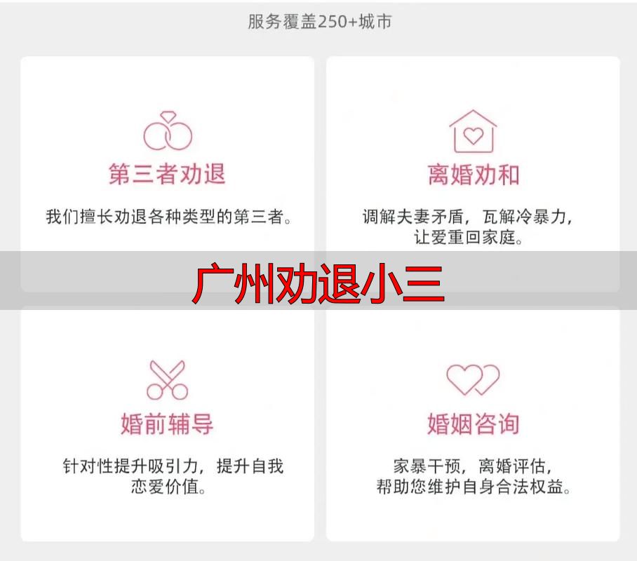 广州劝退小三：专业情感危机处理指南