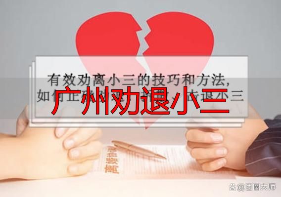 广州劝退小三