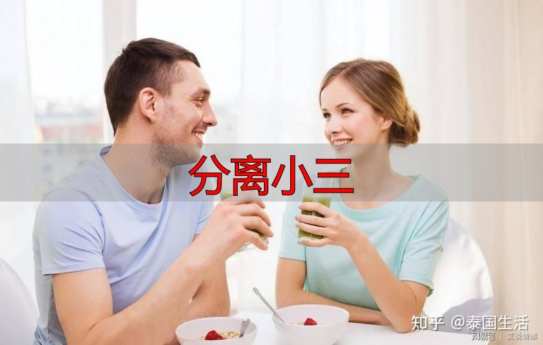 遇到小三怎么分离？专业分离小三方法全解析