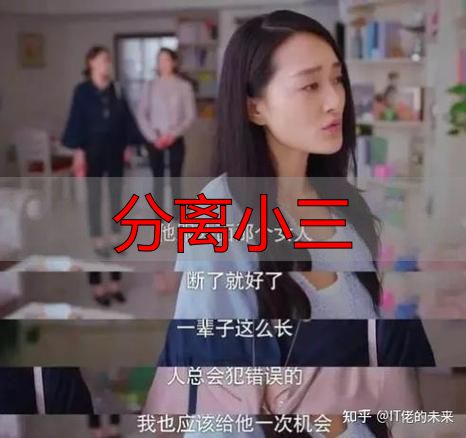 分离小三