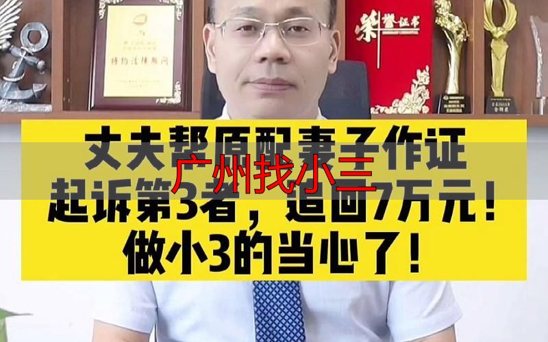 广州找小三？这些后果你必须知道
