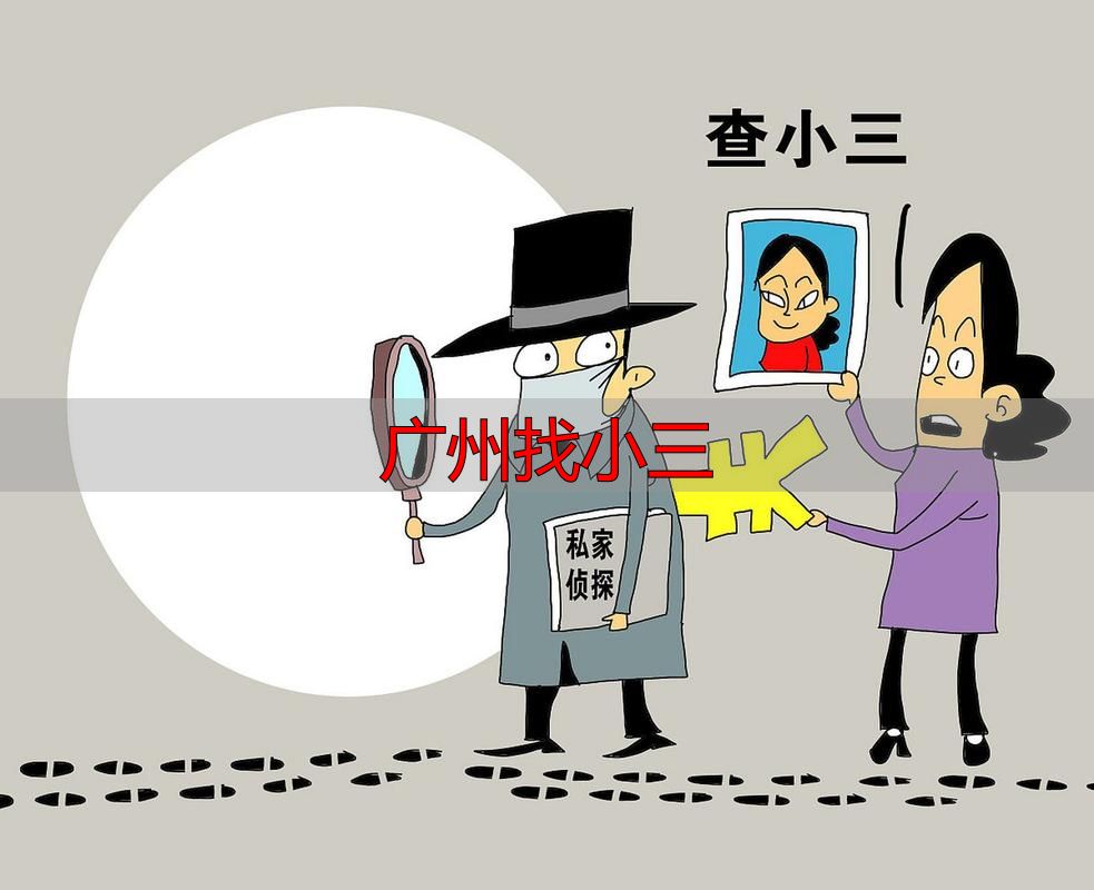 广州找小三