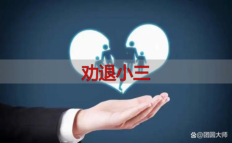 劝退小三