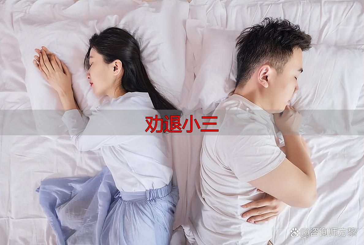 劝退小三
