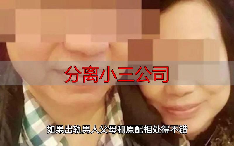 分离小三公司