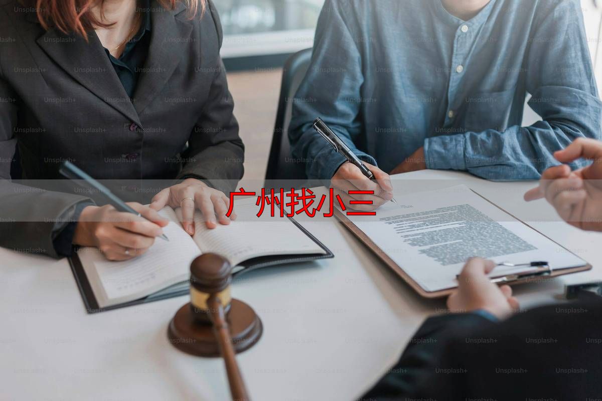 广州找小三