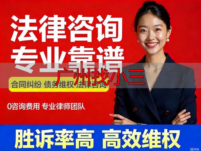 广州找小三