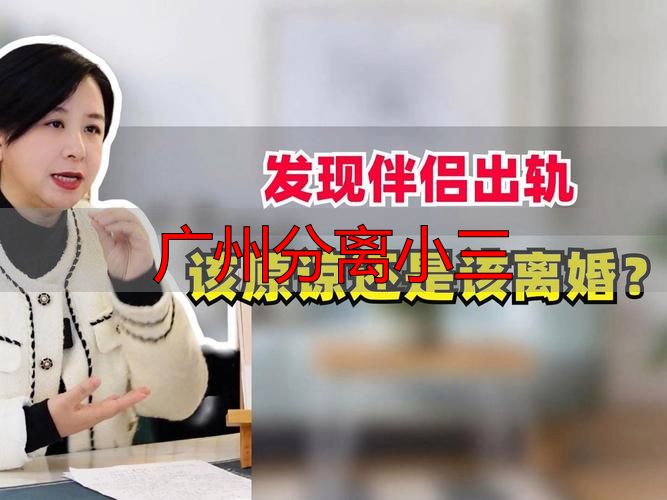 广州分离小三