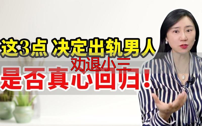 劝退小三