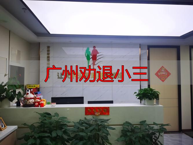 广州专业劝退小三服务，正规婚外情干预机构怎么找