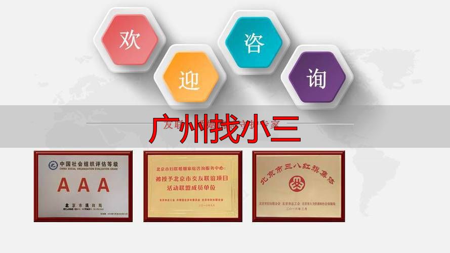 广州找小三调查服务：专业取证，守护家庭权益