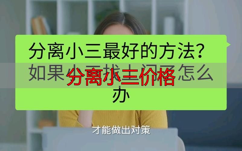 分离小三价格