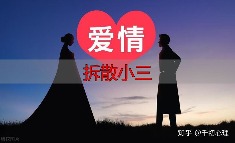 拆散小三的合法方法：不违法也能让他回归家庭