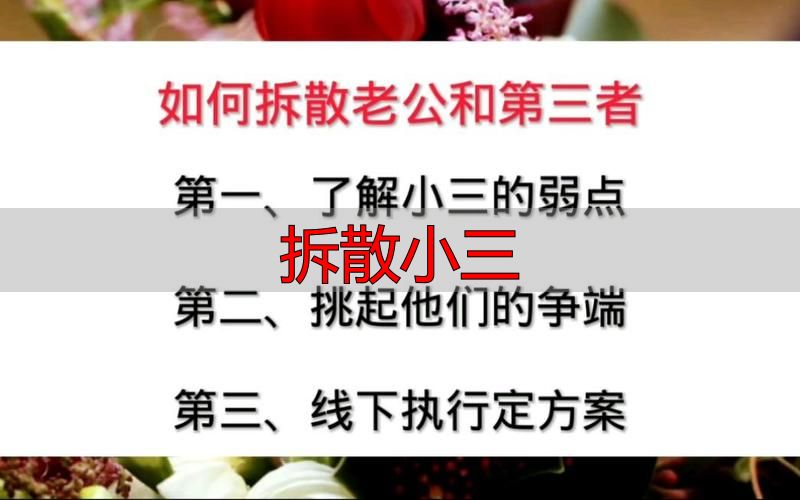 拆散小三