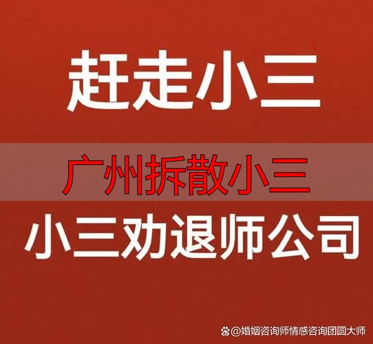 广州拆散小三专业团队，挽回婚姻守护家庭
