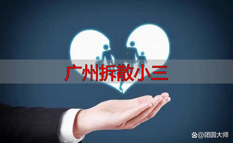 广州拆散小三