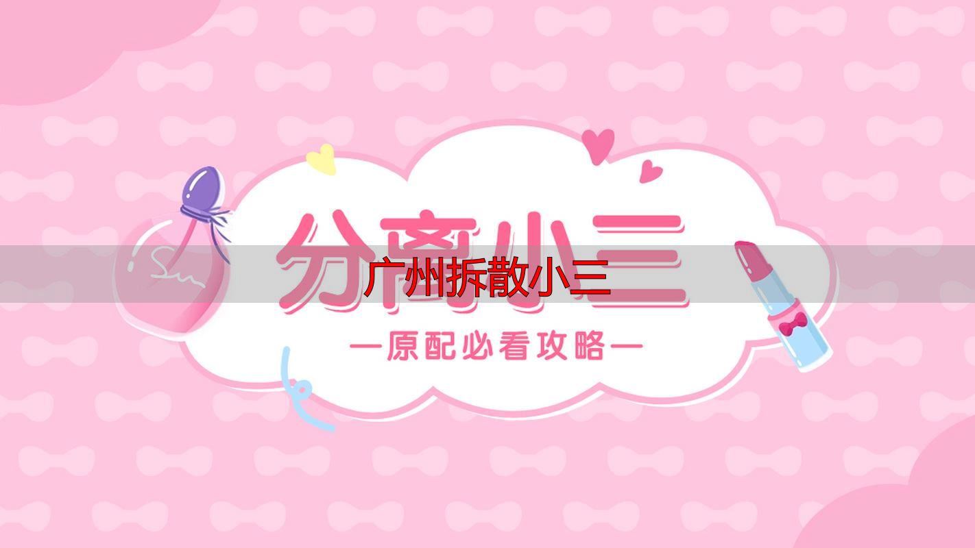 广州拆散小三