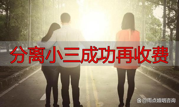 分离小三成功再收费，如何辨别靠谱的婚姻挽回机构