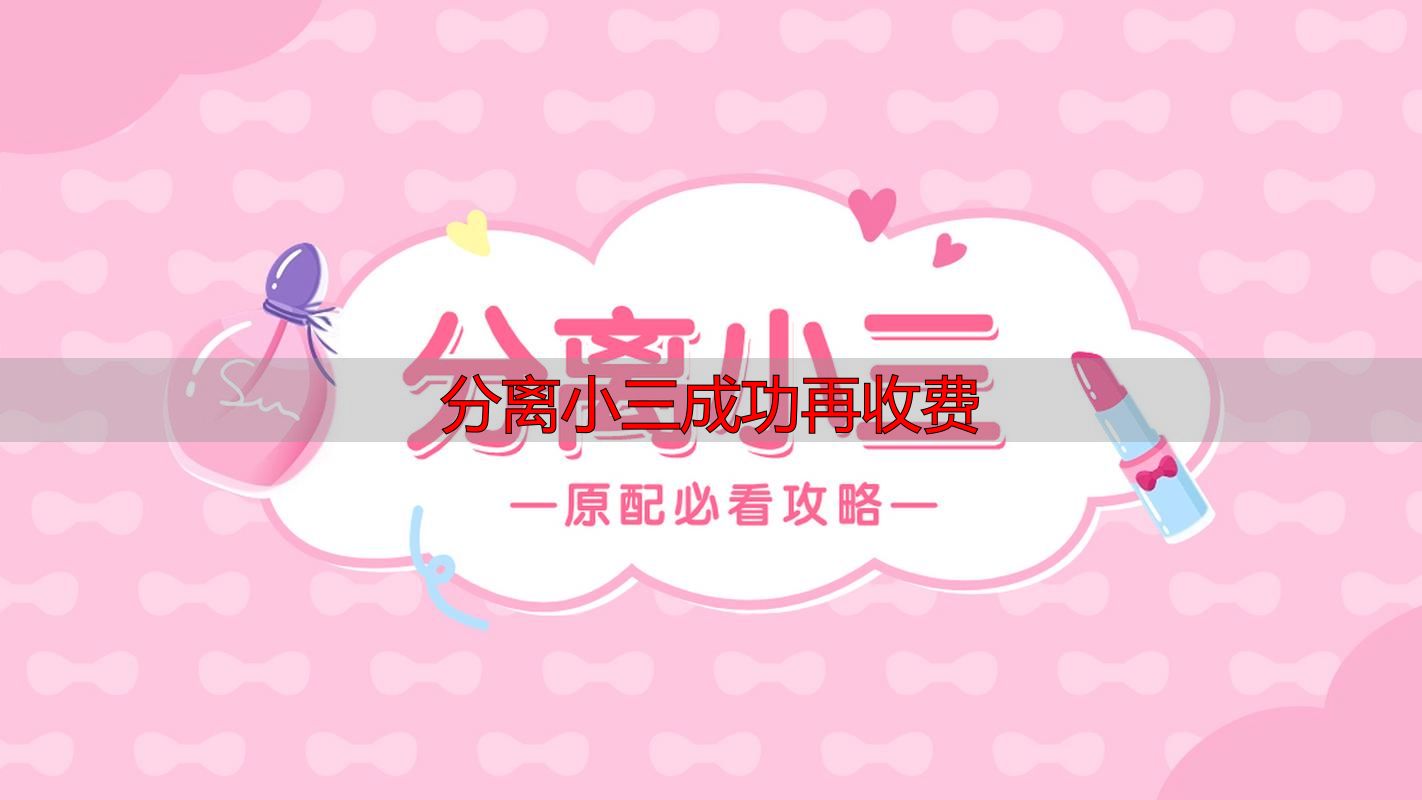 分离小三成功再收费